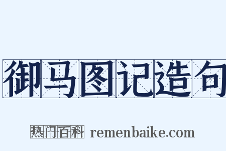 御马图记造句是什么意思的图片